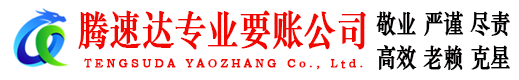 招远收账公司